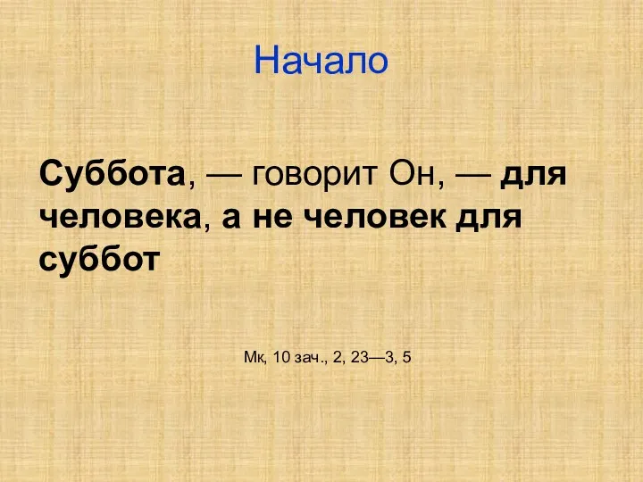 Начало Суббота, — говорит Он, — для человека, а не