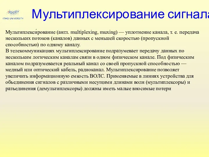 Мультиплексирование сигнала Мультиплекси́рование (англ. multiplexing, muxing) — уплотнение канала, т. е. передача нескольких