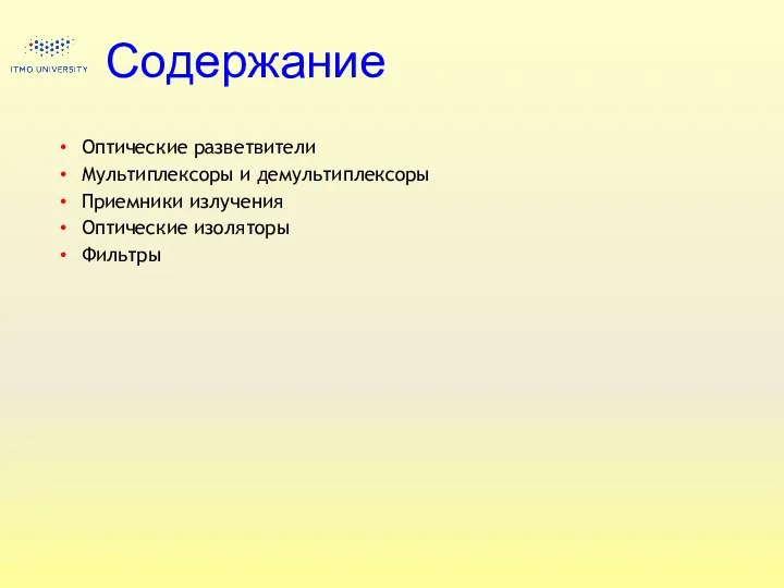 Содержание Оптические разветвители Мультиплексоры и демультиплексоры Приемники излучения Оптические изоляторы Фильтры