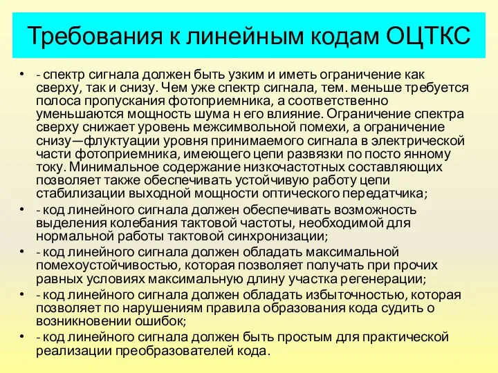 Требования к линейным кодам ОЦТКС - спектр сигнала должен быть узким и иметь