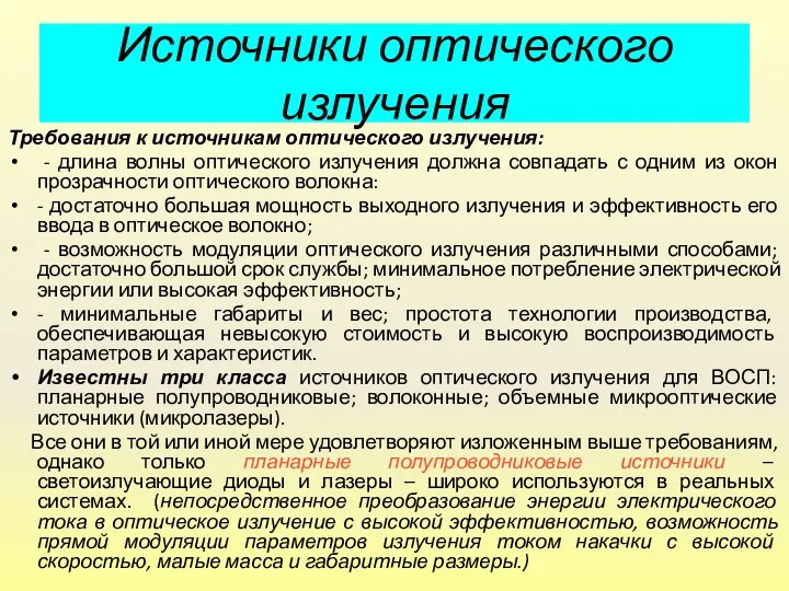 Источники оптического излучения Требования к источникам оптического излучения: - длина волны оптического излучения