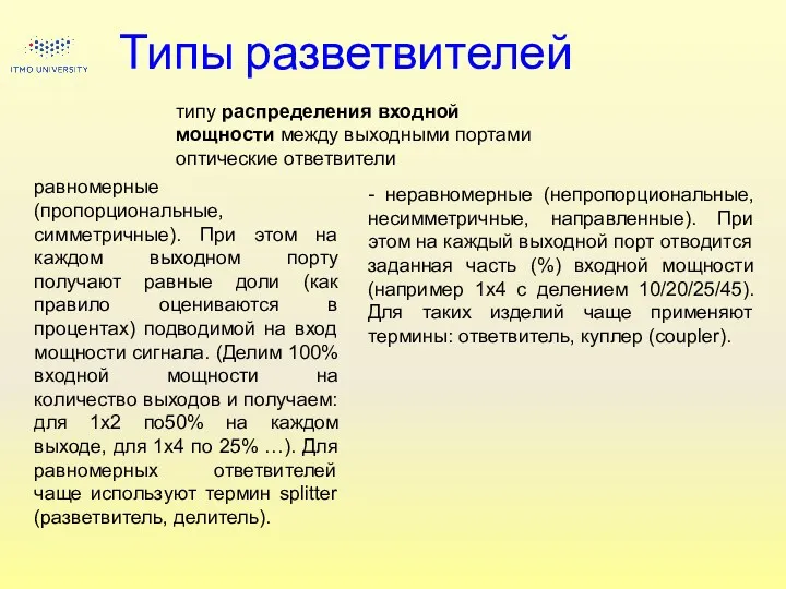 Типы разветвителей - неравномерные (непропорциональные, несимметричные, направленные). При этом на