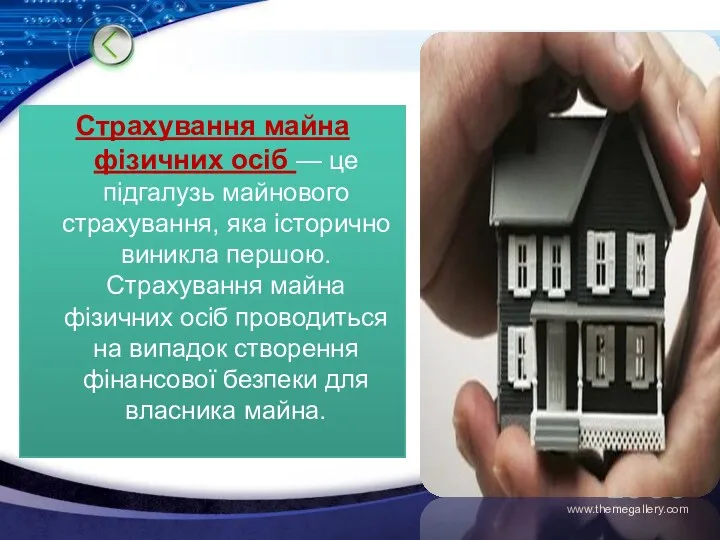 Страхування майна фізичних осіб — це підгалузь майнового страхування, яка