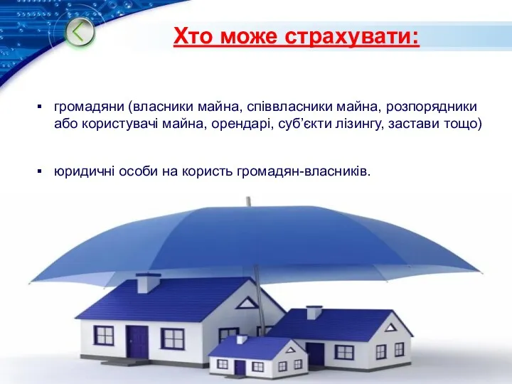 Хто може страхувати: громадяни (власники майна, співвласники майна, розпорядники або