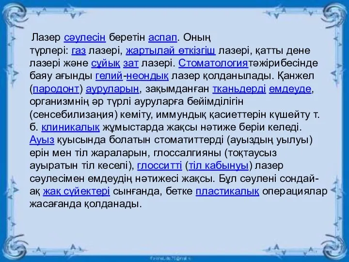 Лазер сәулесін беретін аспап. Оның түрлері: газ лазері, жартылай өткізгіш