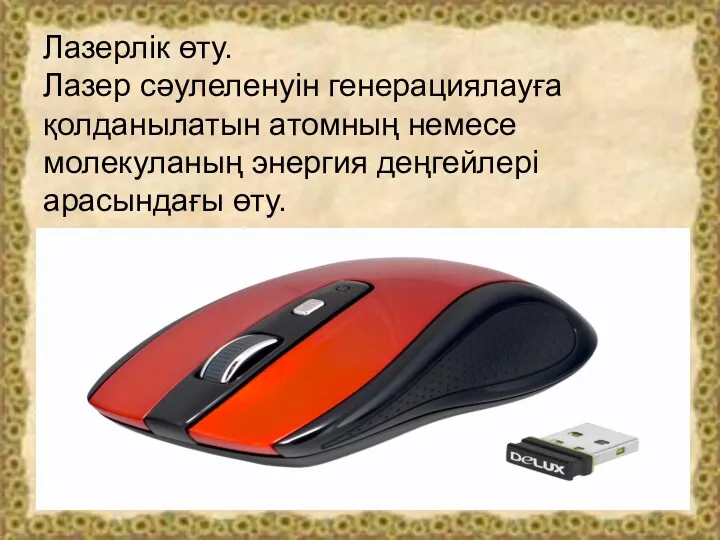 Лазерлік өту. Лазер сәулеленуін генерациялауға қолданылатын атомның немесе молекуланың энергия деңгейлері арасындағы өту.