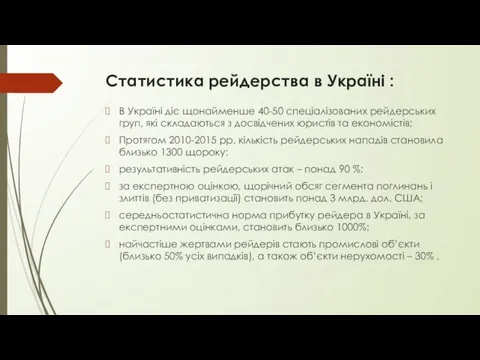 Статистика рейдерства в Україні : В Україні діє щонайменше 40-50 спеціалізованих рейдерських груп,