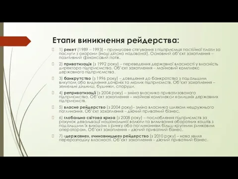 Етапи виникнення рейдерства: 1) рекет (1989 – 1993) – примусове стягування з підприємця