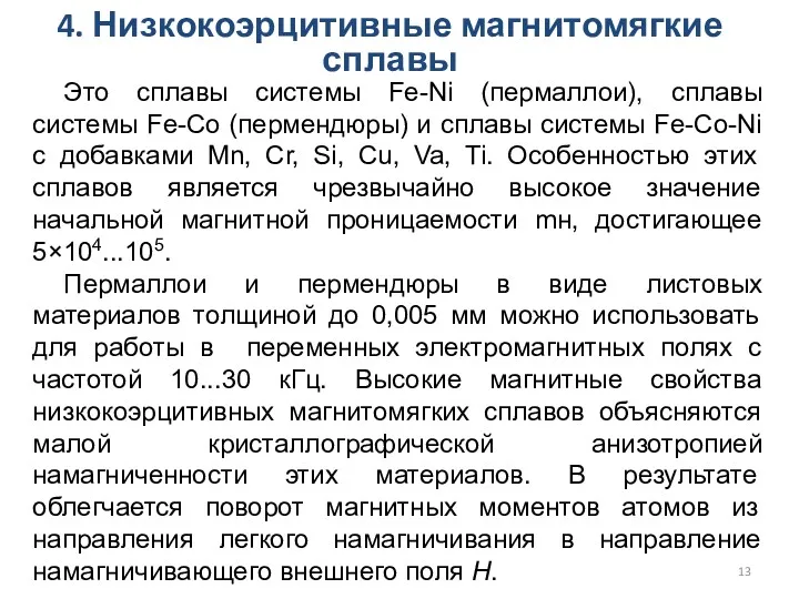 4. Низкокоэрцитивные магнитомягкие сплавы Это сплавы системы Fe-Ni (пермаллои), сплавы