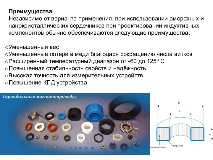 Преимущества Независимо от варианта применения, при использовании аморфных и нанокристаллических