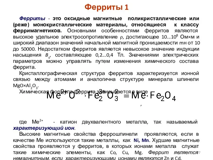 Ферриты 1 Ферриты - это оксидные магнитные поликристаллические или (реже)