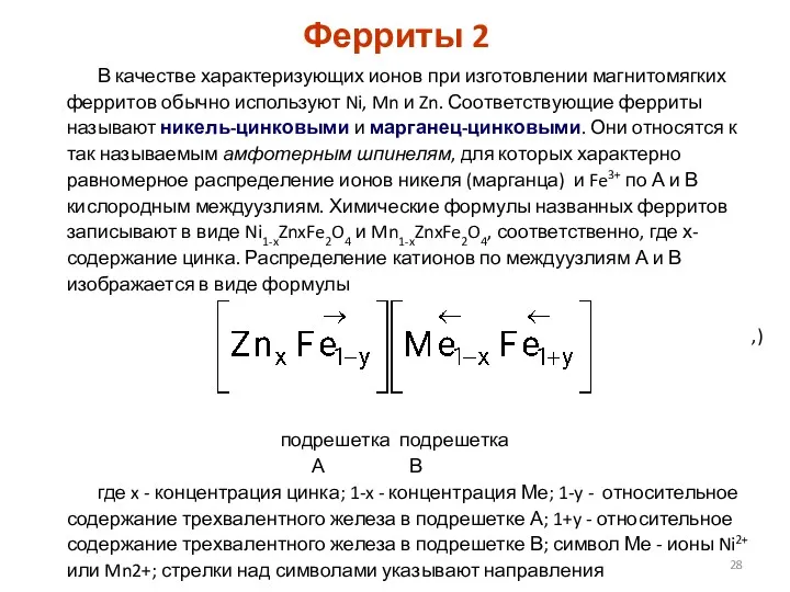 Ферриты 2 В качестве характеризующих ионов при изготовлении магнитомягких ферритов