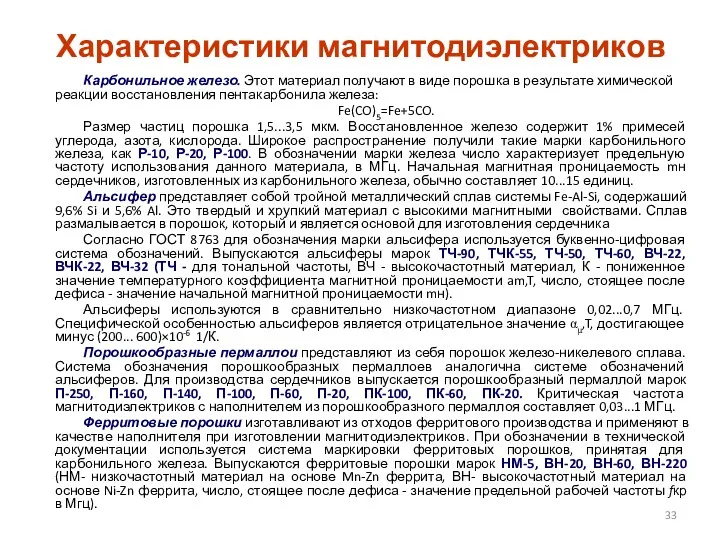 Характеристики магнитодиэлектриков Карбонильное железо. Этот материал получают в виде порошка