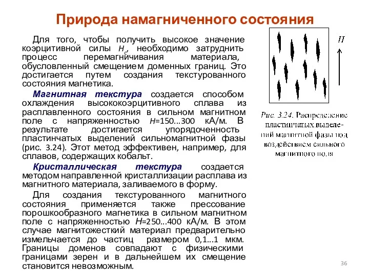 Природа намагниченного состояния Для того, чтобы получить высокое значение коэрцитивной