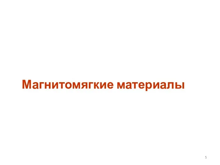 Магнитомягкие материалы