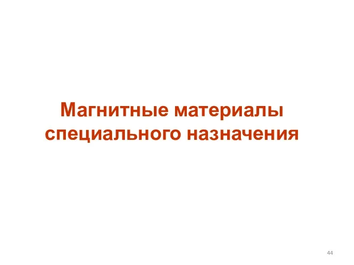 Магнитные материалы специального назначения