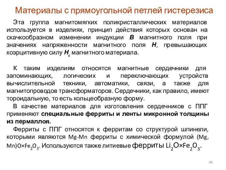 Материалы с прямоугольной петлей гистерезиса Эта группа магнитомягких поликристаллических материалов