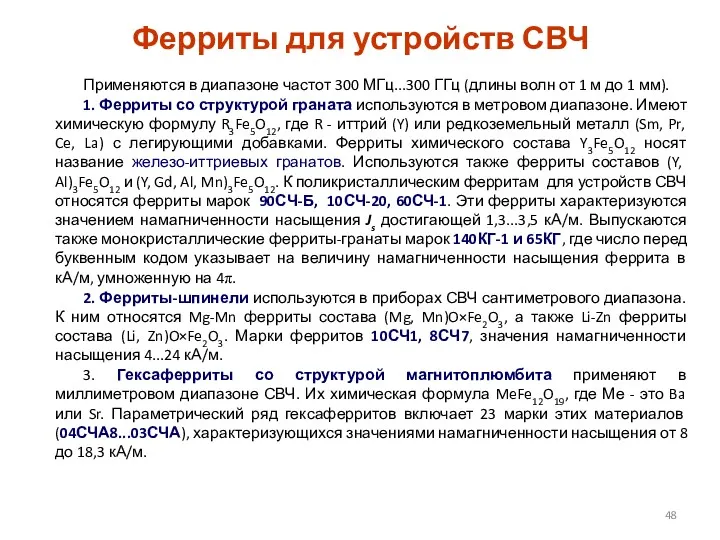 Ферриты для устройств СВЧ Применяются в диапазоне частот 300 МГц...300