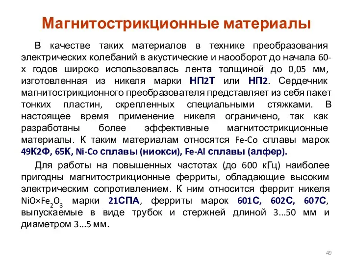 Магнитострикционные материалы В качестве таких материалов в технике преобразования электрических