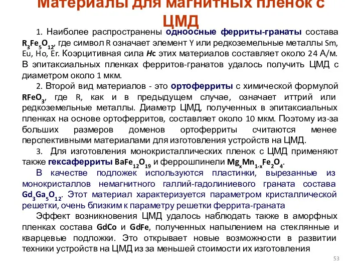 Материалы для магнитных плёнок с ЦМД 1. Наиболее распространены одноосные