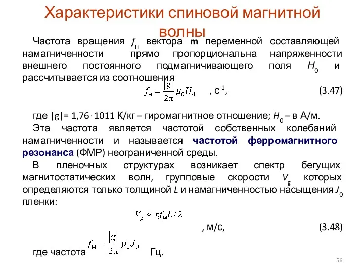 Характеристики спиновой магнитной волны Частота вращения fн вектора m переменной