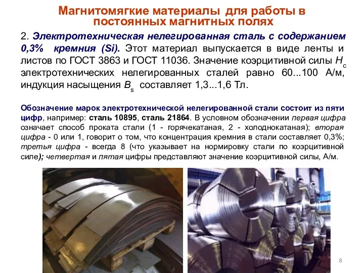 Магнитомягкие материалы для работы в постоянных магнитных полях 2. Электротехническая