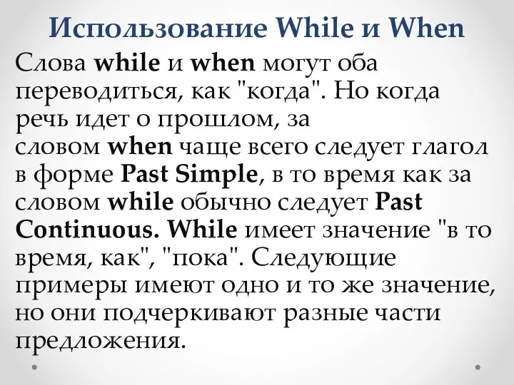 Использование While и When Слова while и when могут оба переводиться, как "когда".