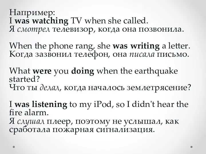 Например: I was watching TV when she called. Я смотрел телевизор, когда она