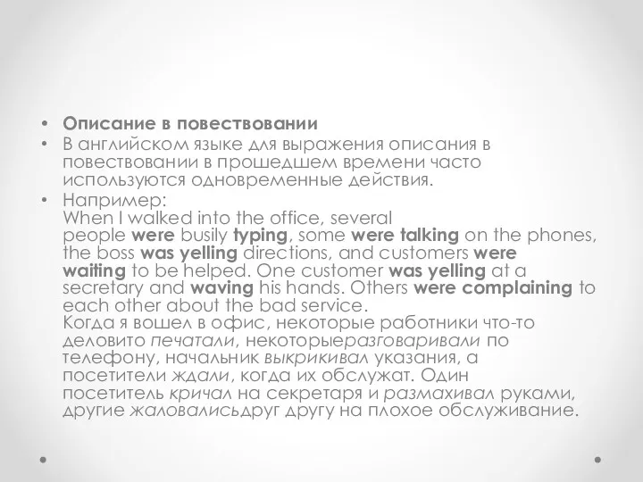 Описание в повествовании В английском языке для выражения описания в