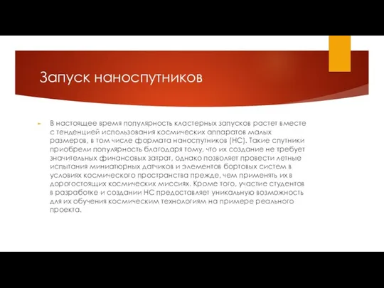 Запуск наноспутников В настоящее время популярность кластерных запусков растет вместе