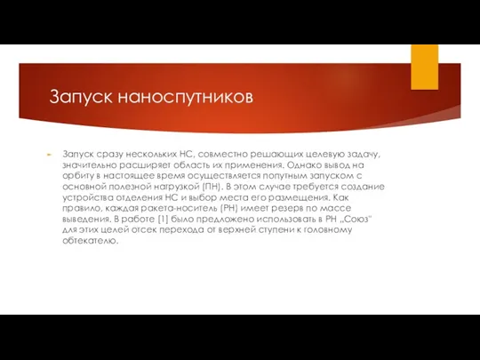 Запуск наноспутников Запуск сразу нескольких НС, совместно решающих целевую задачу,