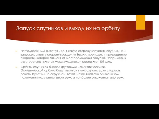 Запуск спутников и выход их на орбиту Немаловажным является и