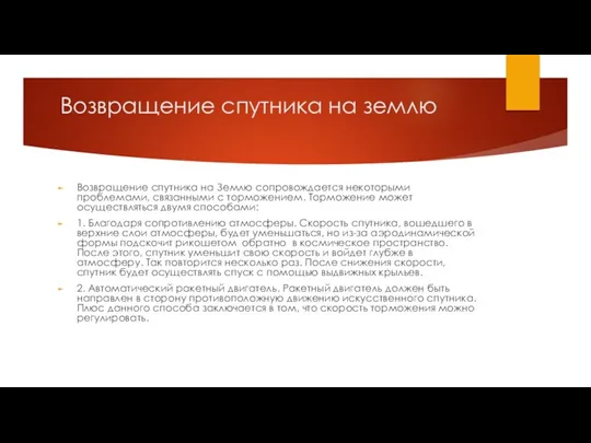 Возвращение спутника на землю Возвращение спутника на Землю сопровождается некоторыми