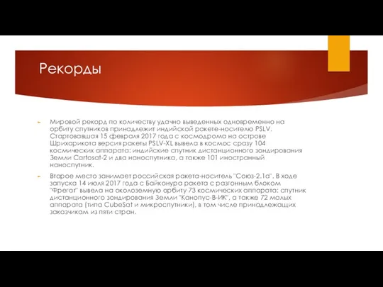 Рекорды Мировой рекорд по количеству удачно выведенных одновременно на орбиту