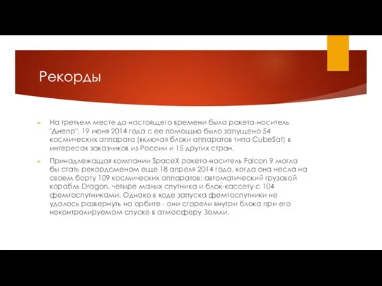 Рекорды На третьем месте до настоящего времени была ракета-носитель "Днепр".