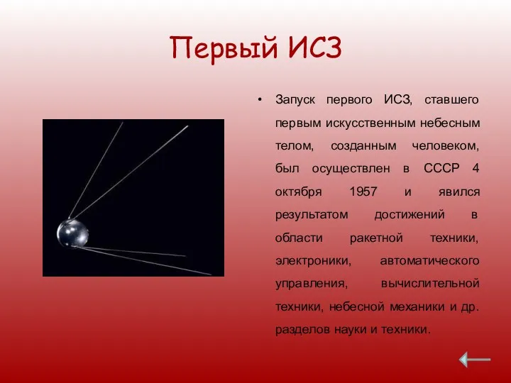 Первый ИСЗ Запуск первого ИСЗ, ставшего первым искусственным небесным телом,