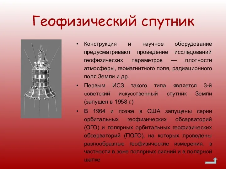 Геофизический спутник Конструкция и научное оборудование предусматривают проведение исследований геофизических