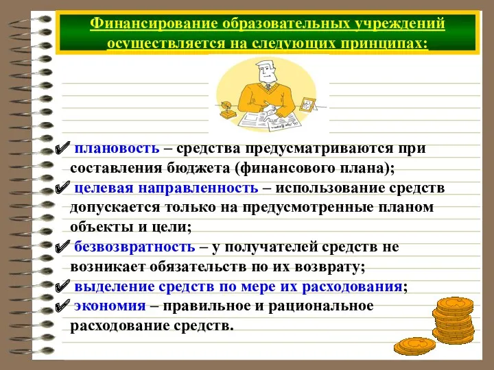 Финансирование образовательных учреждений осуществляется на следующих принципах: плановость – средства