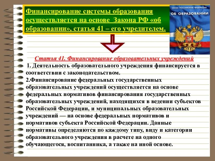 Финансирование системы образования осуществляется на основе Закона РФ «об образовании»,