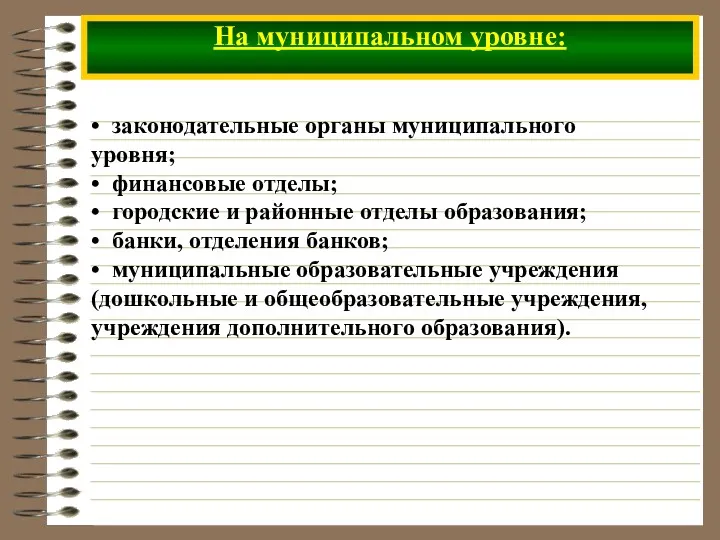 На муниципальном уровне: • законодательные органы муниципального уровня; • финансовые