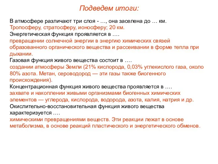 В атмосфере различают три слоя - …, она заселена до