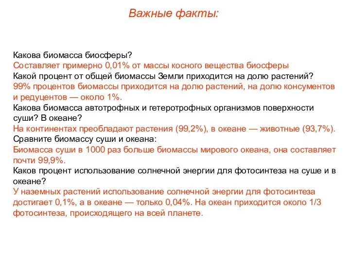 Важные факты: Какова биомасса биосферы? Составляет примерно 0,01% от массы