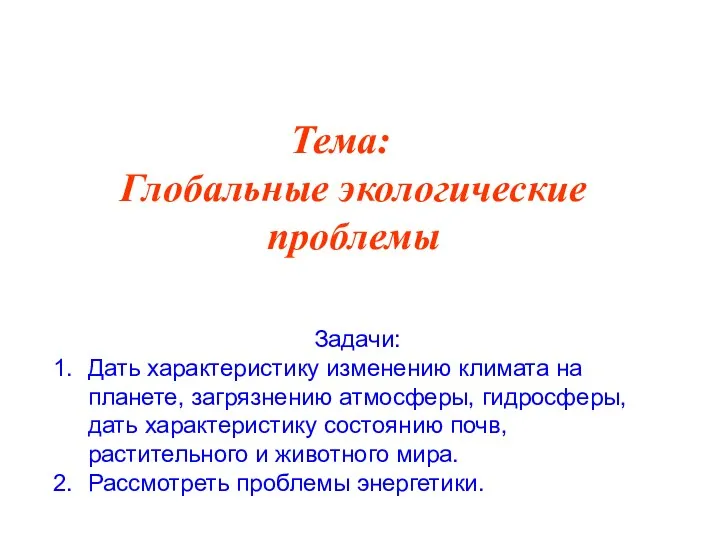 Задачи: Дать характеристику изменению климата на планете, загрязнению атмосферы, гидросферы,