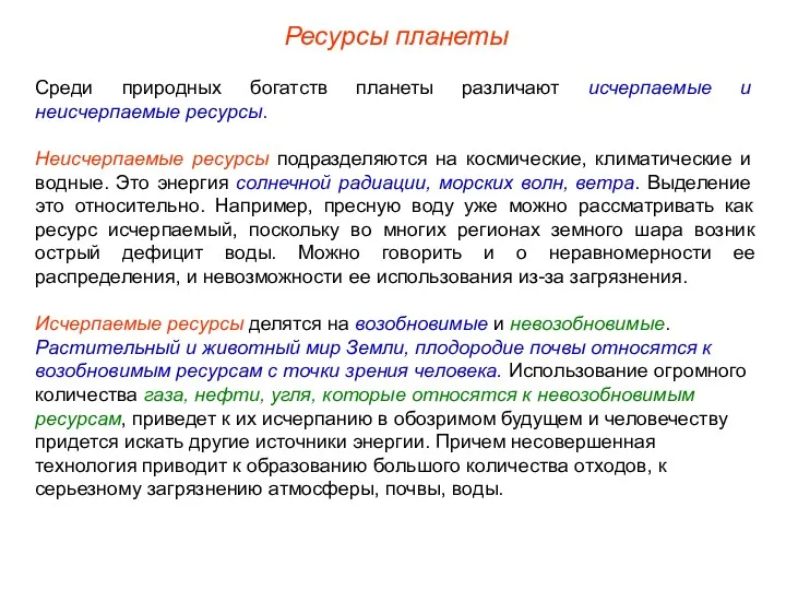 Среди природных богатств планеты различают исчерпаемые и неисчерпаемые ресурсы. Неисчерпаемые