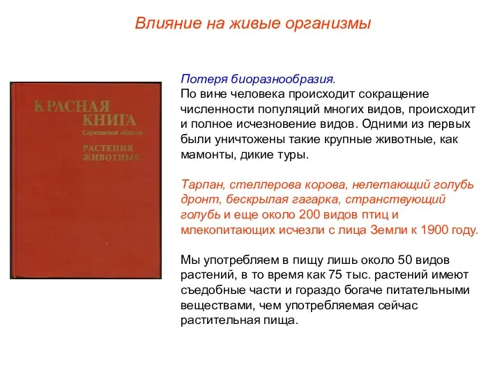 Влияние на живые организмы Потеря биоразнообразия. По вине человека происходит