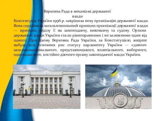Верховна Рада в механізмі державної влади Конституція України 1996 р. закріпила нову організацію