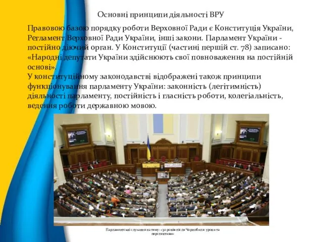 Основні принципи діяльності ВРУ Правовою базою порядку роботи Верховної Ради є Конституція України,