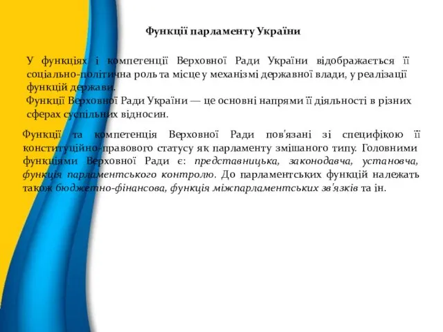У функціях і компетенції Верховної Ради України відображається її соціально-політична