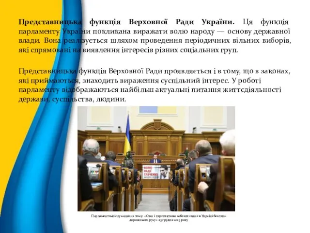 Представницька функція Верховної Ради України. Ця функція парламенту України покликана виражати волю народу