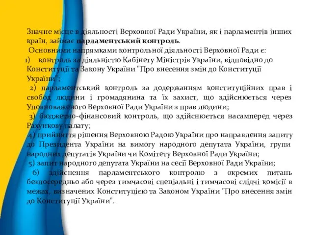Значне місце в діяльності Верховної Ради України, як і парламентів інших країн, займає